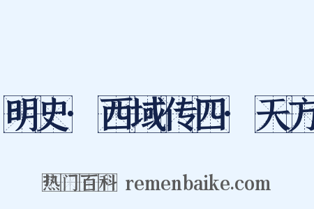 明史·西域传四·天方是什么意思的图片